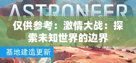 仅供参考：激情大战：探索未知世界的边界