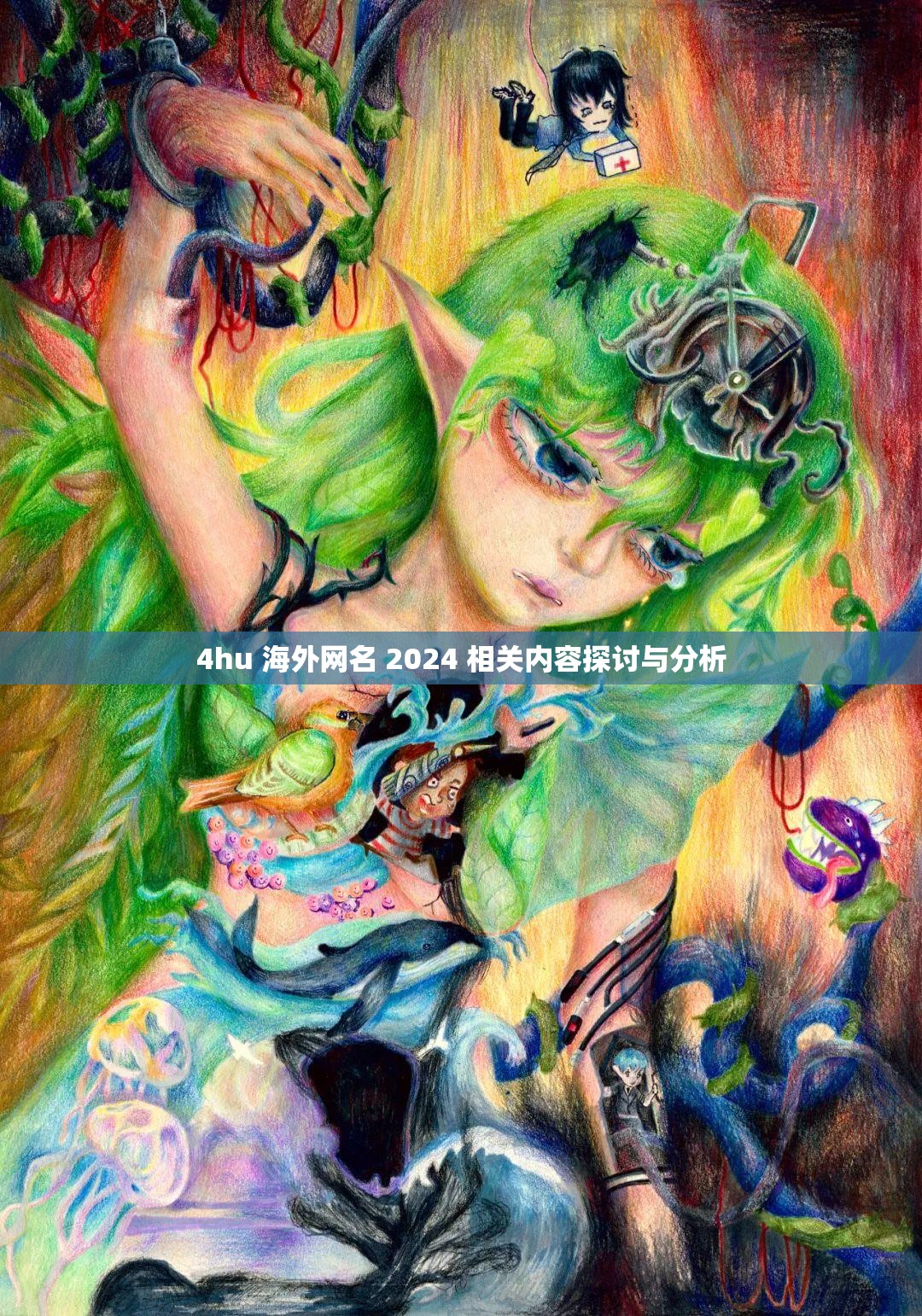 4hu 海外网名 2024 相关内容探讨与分析