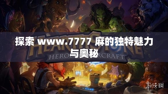 探索 www.7777 麻的独特魅力与奥秘