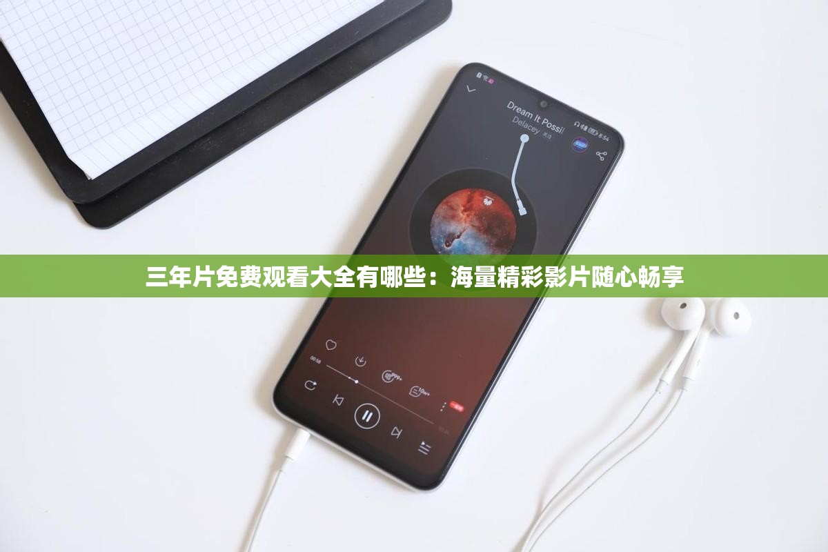 三年片免费观看大全有哪些：海量精彩影片随心畅享