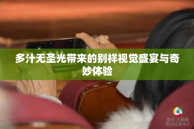 多汁无圣光带来的别样视觉盛宴与奇妙体验