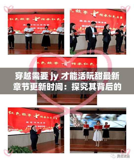 穿越需要 jy 才能活阮甜最新章节更新时间：探究其背后的故事与发展