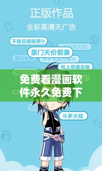 免费看漫画软件永久免费下载：畅享海量精彩漫画资源