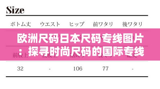 欧洲尺码日本尺码专线图片：探寻时尚尺码的国际专线