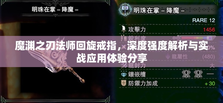 魔渊之刃法师回旋戒指，深度强度解析与实战应用体验分享