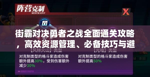 街霸对决勇者之战全面通关攻略，高效资源管理、必备技巧与避免浪费策略详解