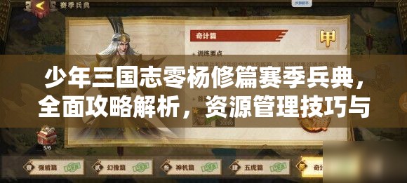 少年三国志零杨修篇赛季兵典，全面攻略解析，资源管理技巧与最大化战斗价值