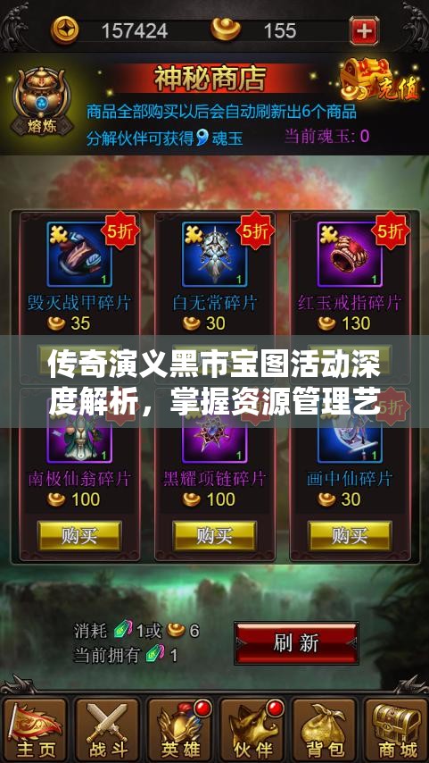 传奇演义黑市宝图活动深度解析，掌握资源管理艺术，玩转活动玩法