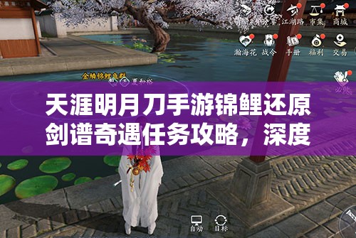 天涯明月刀手游锦鲤还原剑谱奇遇任务攻略，深度解析还原剑谱全流程