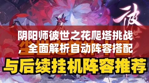 阴阳师彼世之花爬塔挑战，全面解析自动阵容搭配与高效攻略