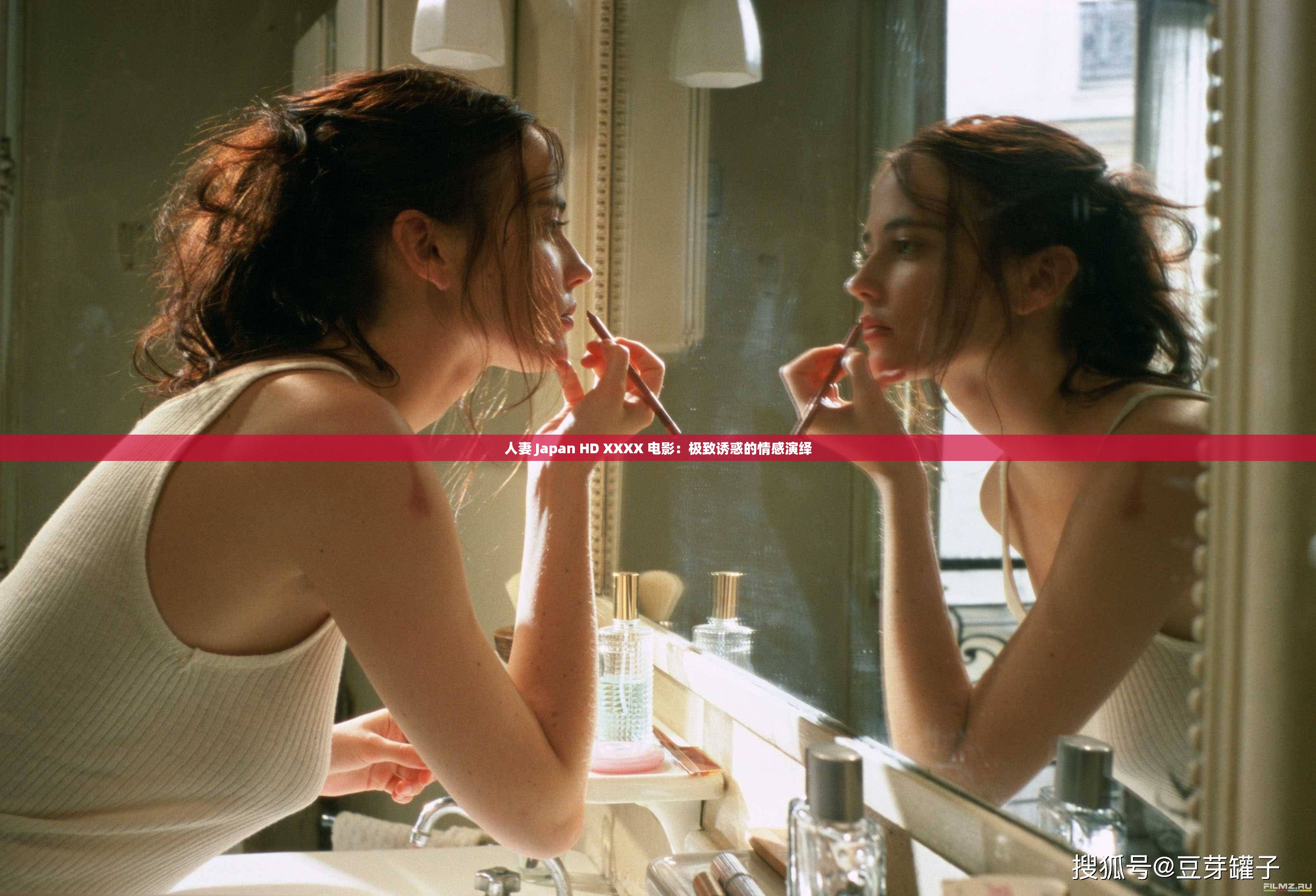 人妻 Japan HD XXXX 电影：极致诱惑的情感演绎