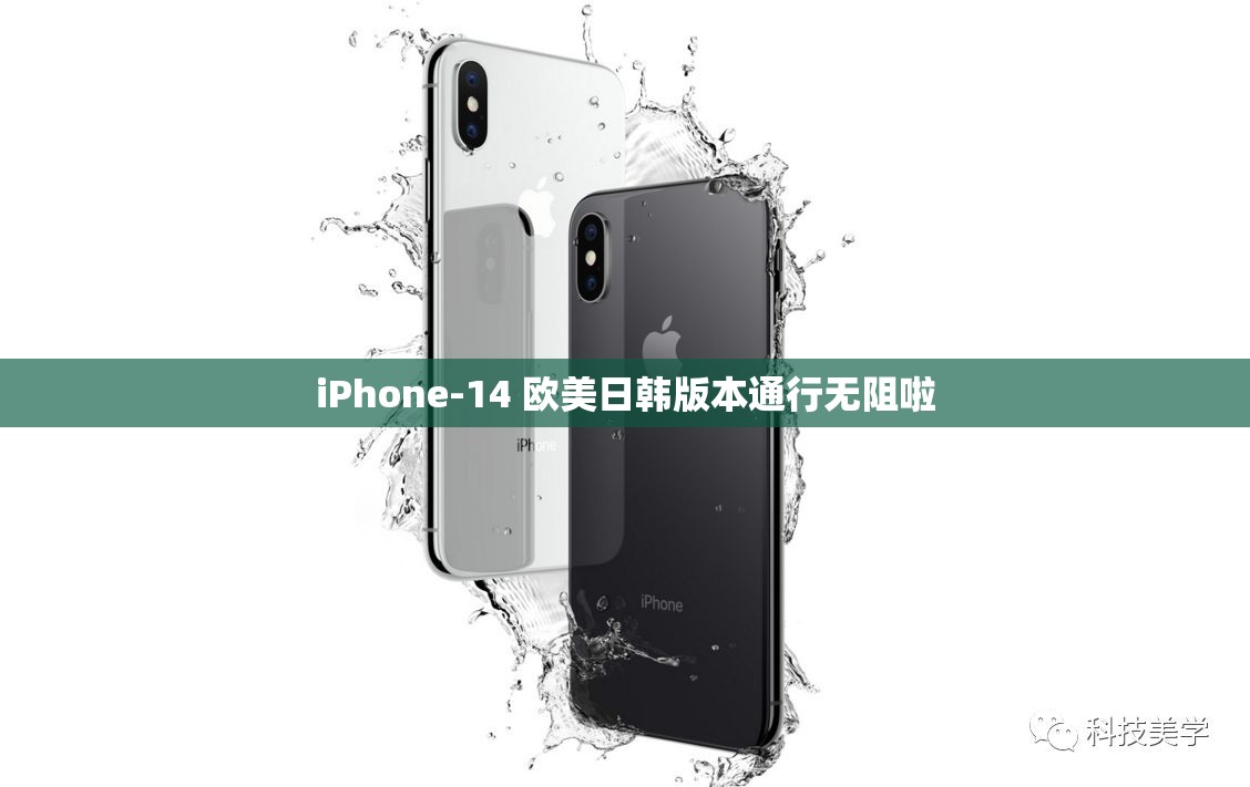 iPhone-14 欧美日韩版本通行无阻啦