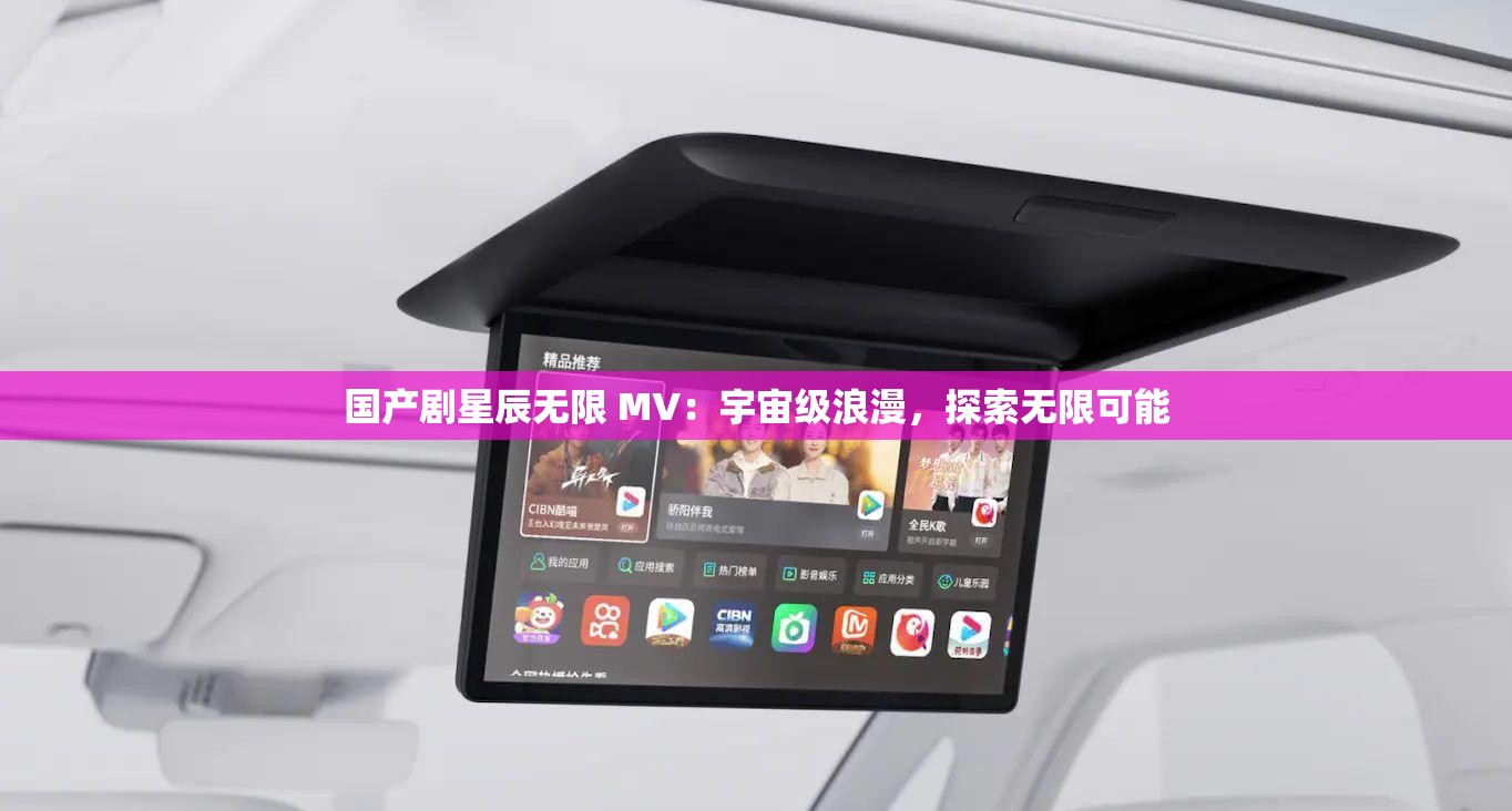 国产剧星辰无限 MV：宇宙级浪漫，探索无限可能
