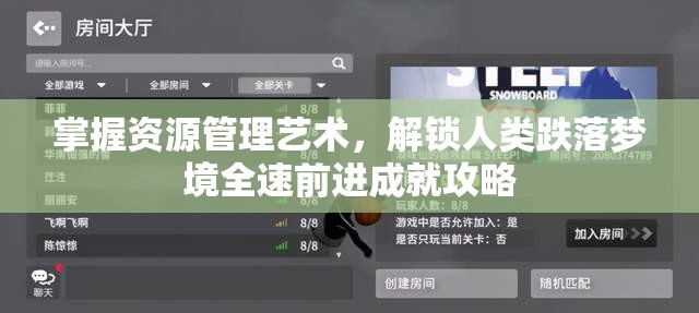 掌握资源管理艺术，解锁人类跌落梦境全速前进成就攻略