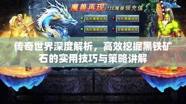传奇世界深度解析，高效挖掘黑铁矿石的实用技巧与策略讲解