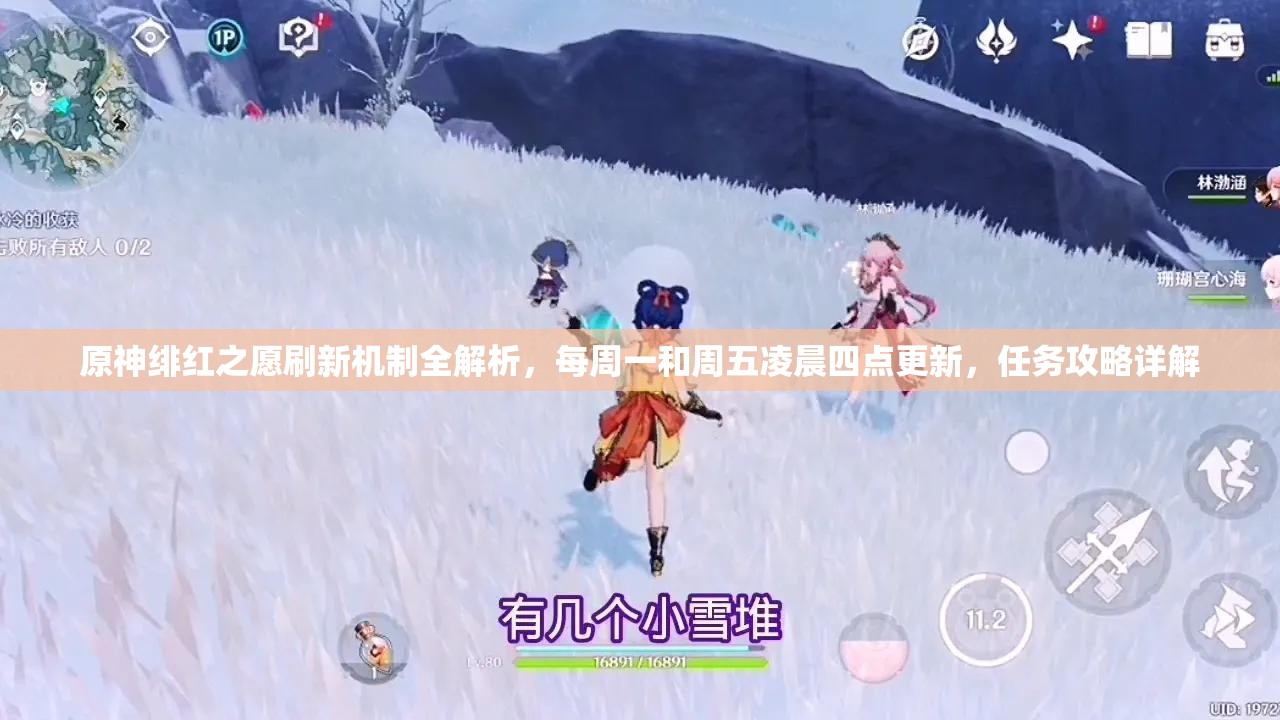 原神绯红之愿刷新机制全解析，每周一和周五凌晨四点更新，任务攻略详解