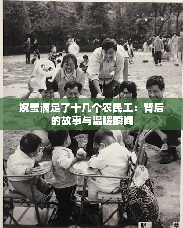 婉莹满足了十几个农民工：背后的故事与温暖瞬间