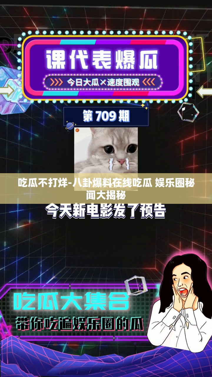 吃瓜不打烊-八卦爆料在线吃瓜 娱乐圈秘闻大揭秘
