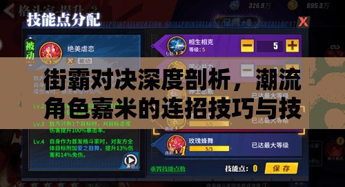 街霸对决深度剖析，潮流角色嘉米的连招技巧与技能详解