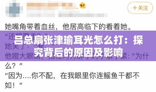 吕总扇张津瑜耳光怎么打：探究背后的原因及影响