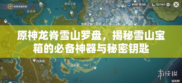 原神龙脊雪山罗盘，揭秘雪山宝箱的必备神器与秘密钥匙