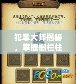 犯罪大师揭秘，掌握栅栏柱形密码，解锁智慧与谜题之门的终极钥匙