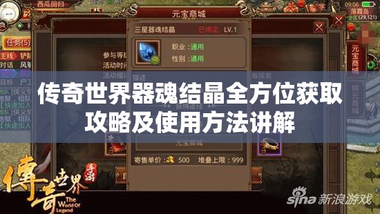 传奇世界器魂结晶全方位获取攻略及使用方法讲解