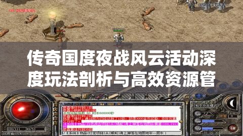 传奇国度夜战风云活动深度玩法剖析与高效资源管理秘籍