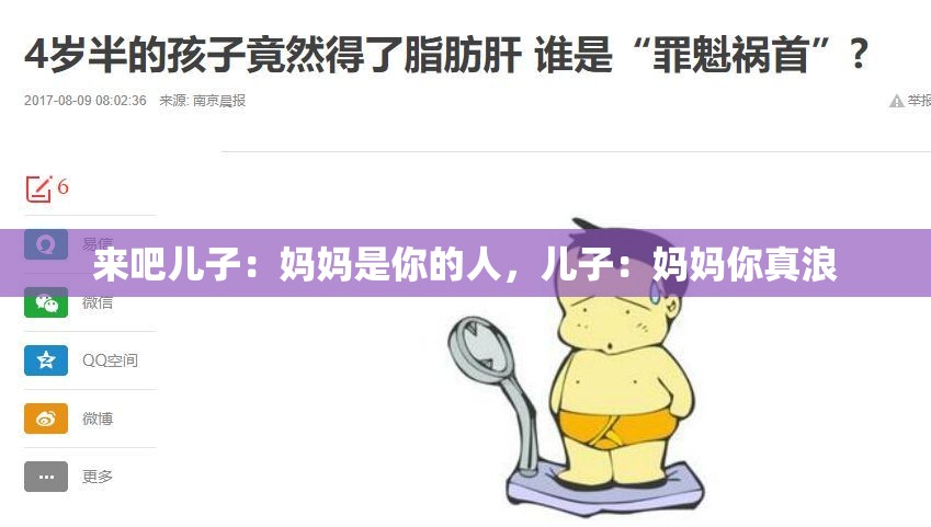 来吧儿子：妈妈是你的人，儿子：妈妈你真浪