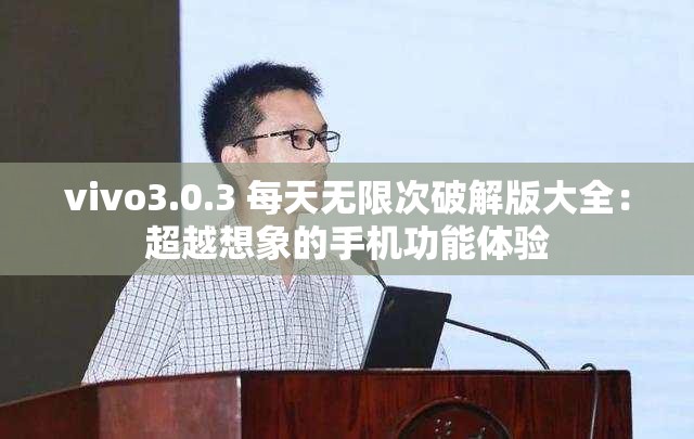 vivo3.0.3 每天无限次破解版大全：超越想象的手机功能体验