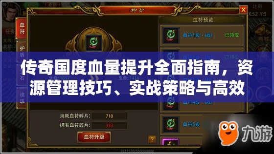 传奇国度血量提升全面指南，资源管理技巧、实战策略与高效提升方法