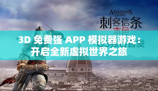 3D 免费强 APP 模拟器游戏：开启全新虚拟世界之旅