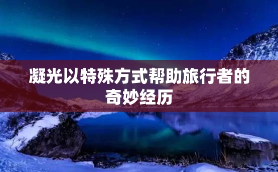 凝光以特殊方式帮助旅行者的奇妙经历