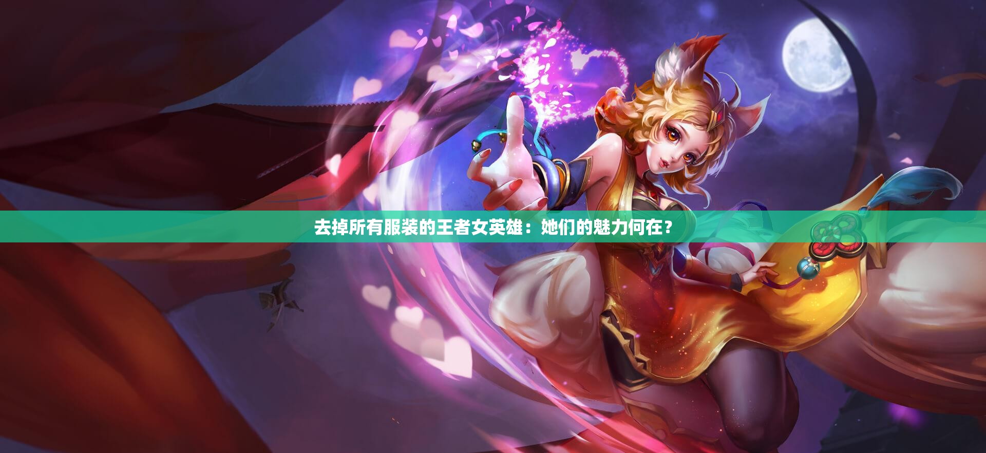 去掉所有服装的王者女英雄：她们的魅力何在？