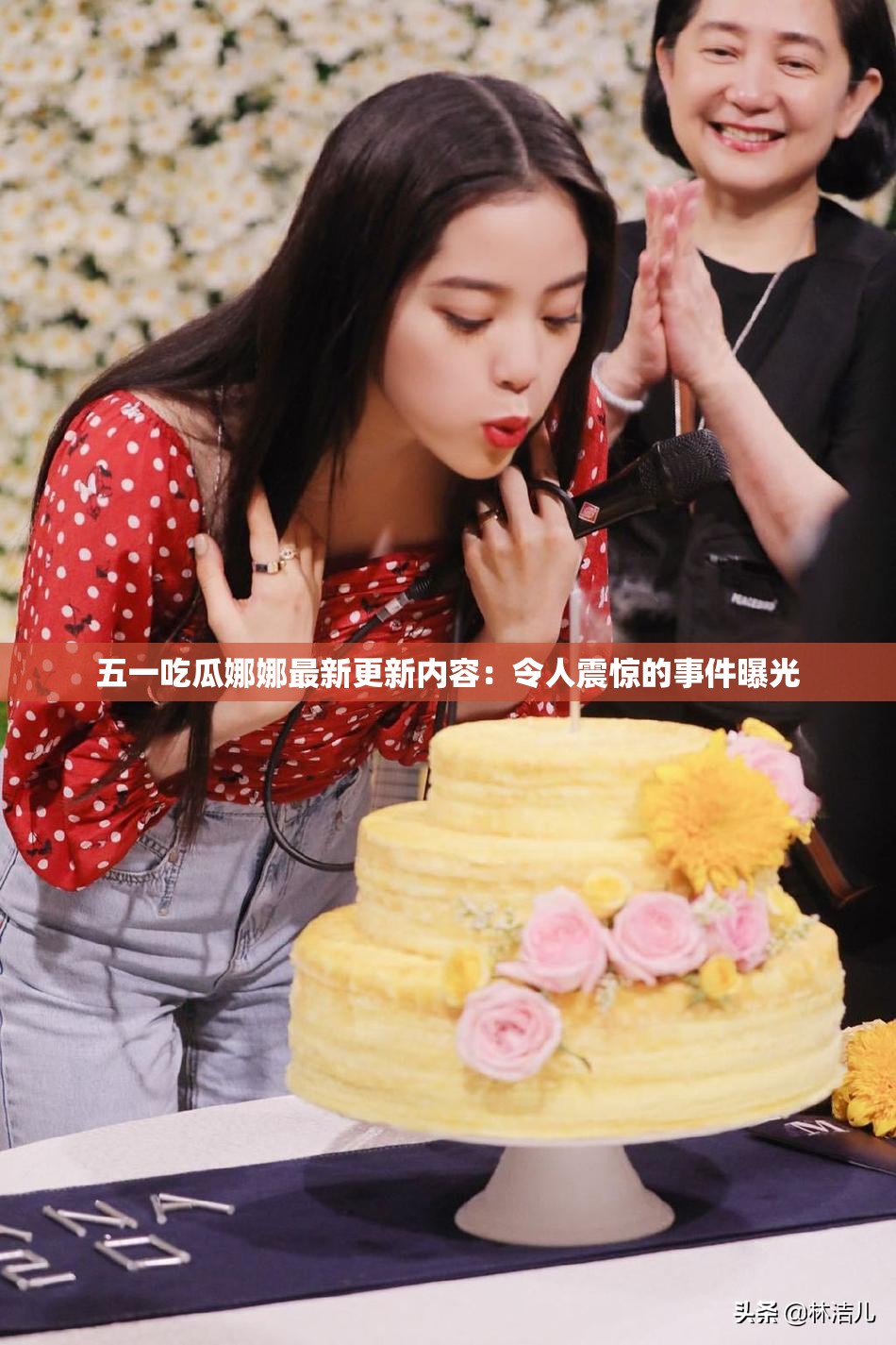 五一吃瓜娜娜最新更新内容：令人震惊的事件曝光