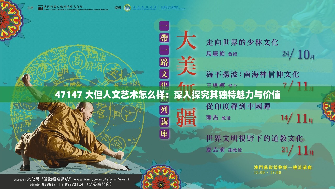 47147 大但人文艺术怎么样：深入探究其独特魅力与价值