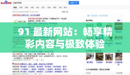 91 最新网站：畅享精彩内容与极致体验