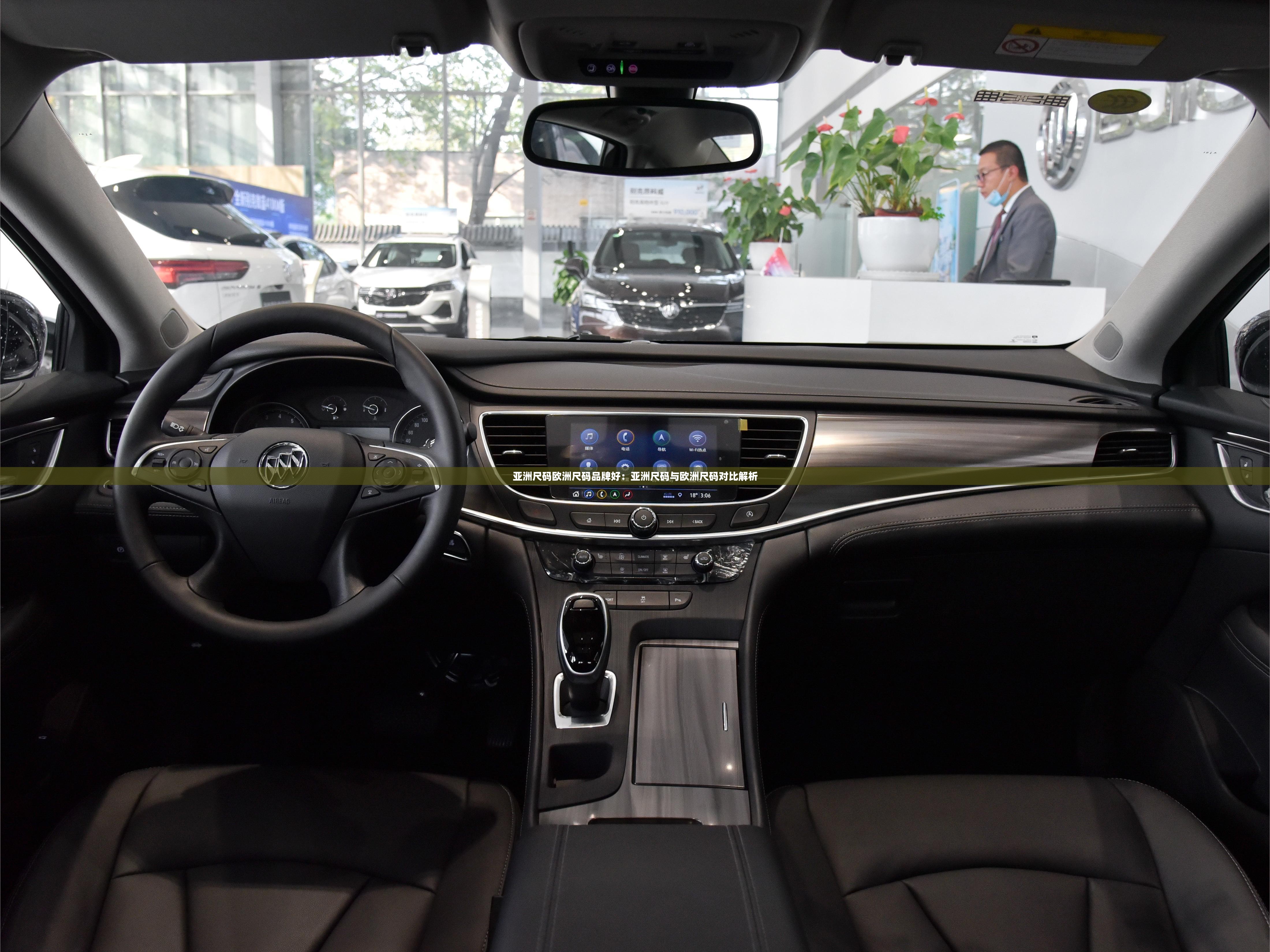 亚洲尺码欧洲尺码品牌好：亚洲尺码与欧洲尺码对比解析