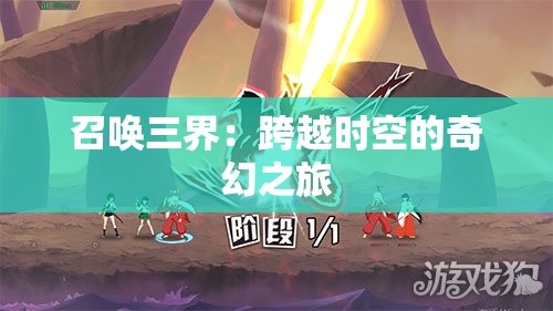 召唤三界：跨越时空的奇幻之旅