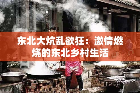 东北大炕乱欲狂：激情燃烧的东北乡村生活