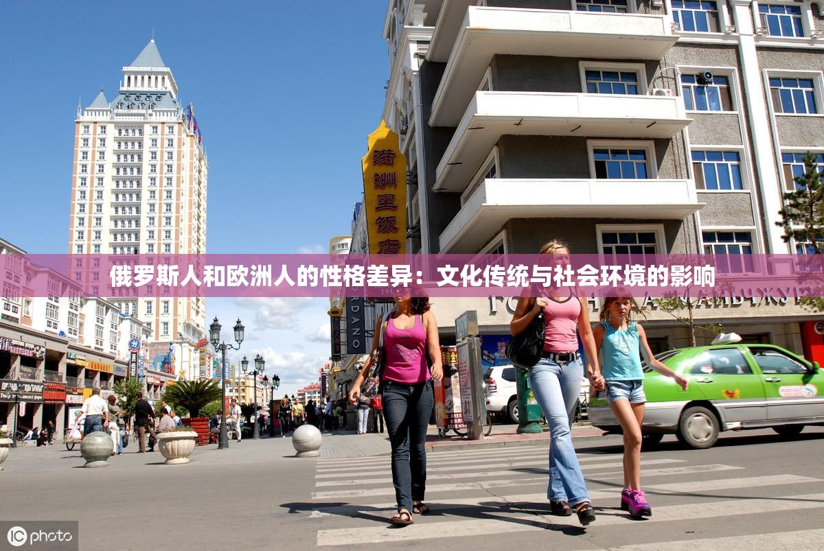 俄罗斯人和欧洲人的性格差异：文化传统与社会环境的影响