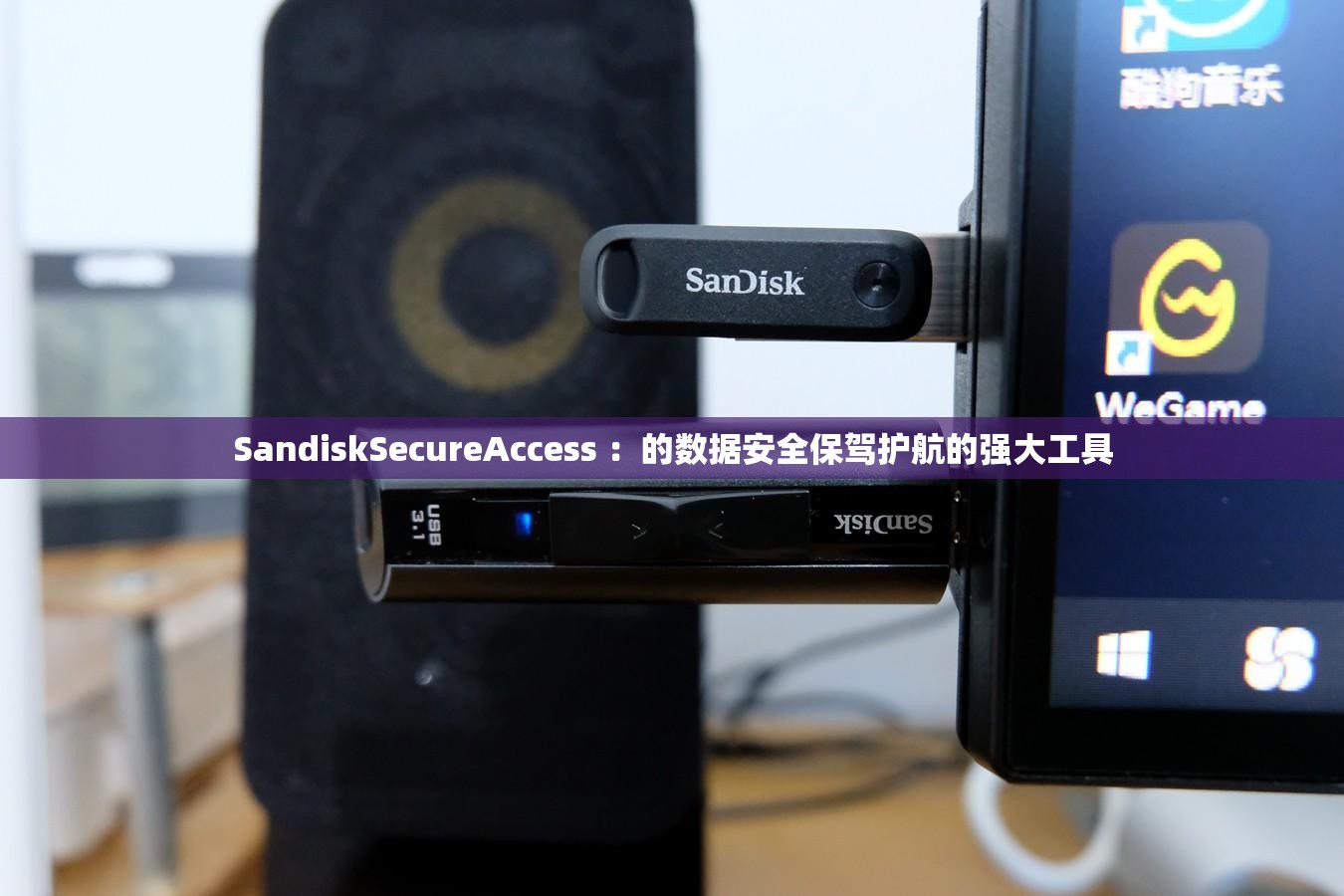 SandiskSecureAccess ：的数据安全保驾护航的强大工具