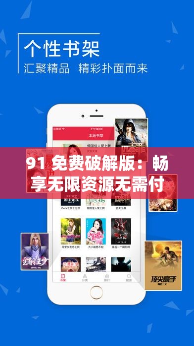 91 免费破解版：畅享无限资源无需付费