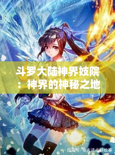 斗罗大陆神界妓院：神界的神秘之地