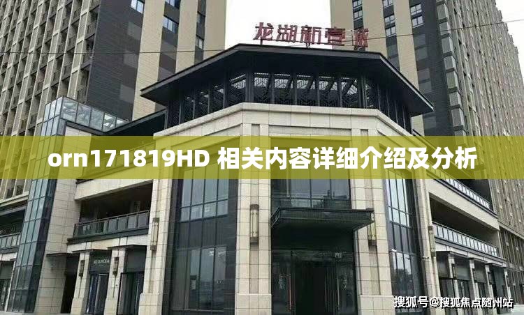 orn171819HD 相关内容详细介绍及分析