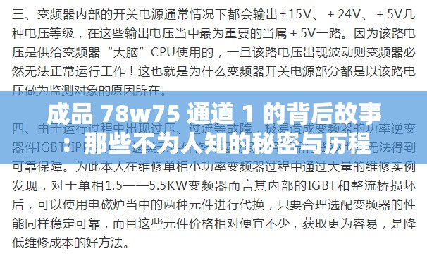 成品 78w75 通道 1 的背后故事：那些不为人知的秘密与历程
