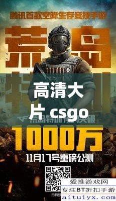 高清大片 csgo 类型多多：枪林弹雨、热血竞技