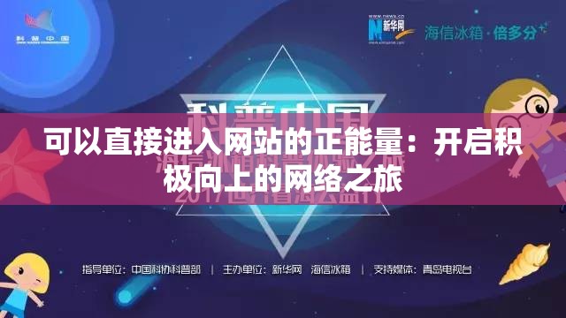 可以直接进入网站的正能量：开启积极向上的网络之旅
