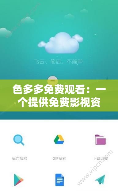 色多多免费观看：一个提供免费影视资源的平台