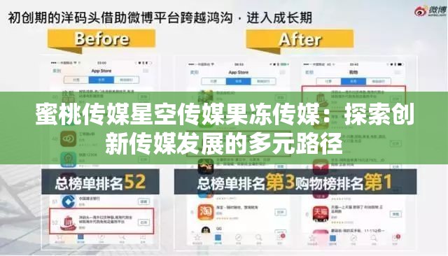 蜜桃传媒星空传媒果冻传媒：探索创新传媒发展的多元路径